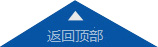返回頂部